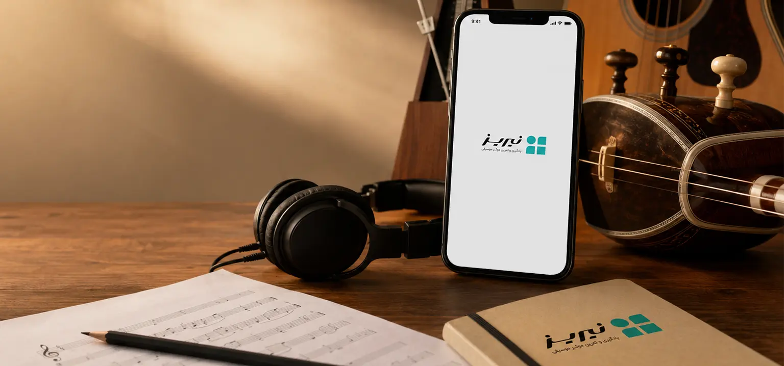 بهترین اپلیکیشن تمرین موسیقی در سال ۱۴۰۵؛ مقایسه کامل امکانات و راهنمای انتخاب حرفهای